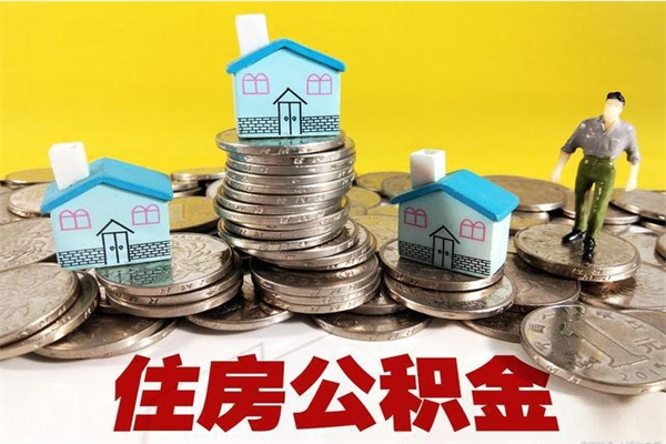 贺州住房公积金怎么取钱（住房公积金取现流程）