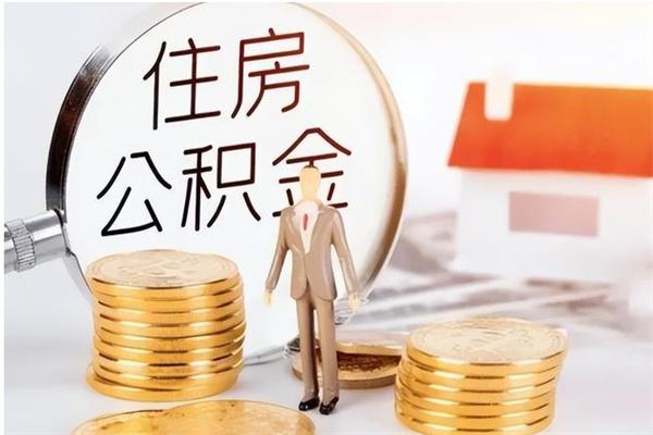 贺州公积金帮提步骤（帮忙办理公积金提取）