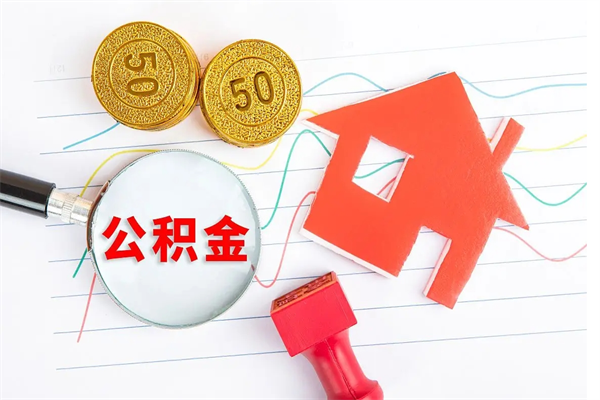 贺州封存人员公积金提出（封存公积金提取流程2021）