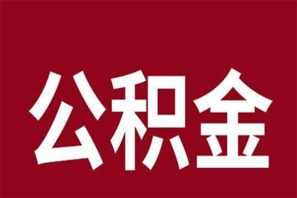 贺州取辞职在职公积金（在职人员公积金提取）