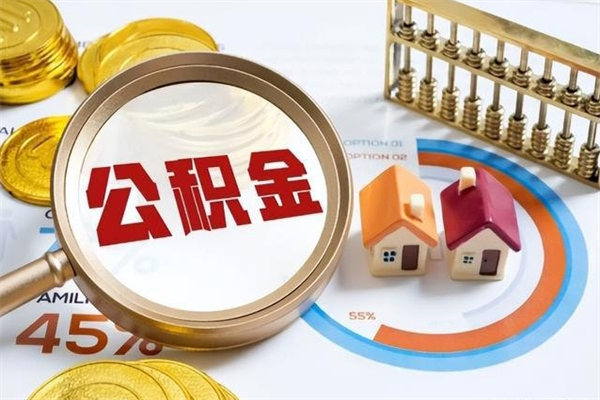 贺州如何把封存的住房公积金取出来（怎样取封存的公积金）