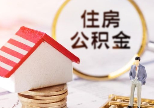 贺州单位离职半年可以取住房公积金（离职半年才能取公积金）