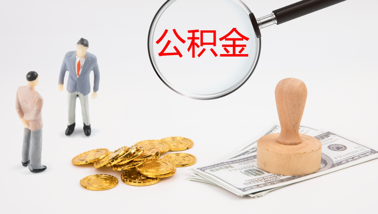 贺州公积金离开能提出吗（公积金离职才能取吗）