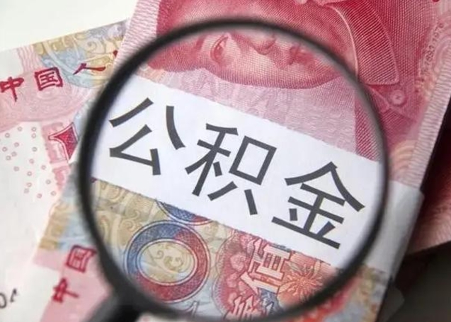 贺州离职6个月后封存的公积金怎么取（公积金离职封存六个月怎么算）