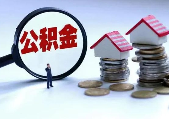 贺州公积金辞职了可以提吗（住房公积金辞职了可以全额提取吗）