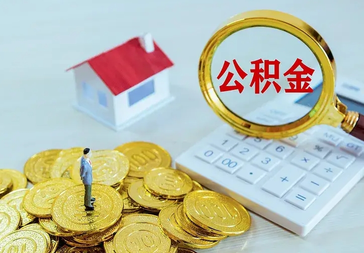 贺州离职取住房公积金（离职取公积金流程）