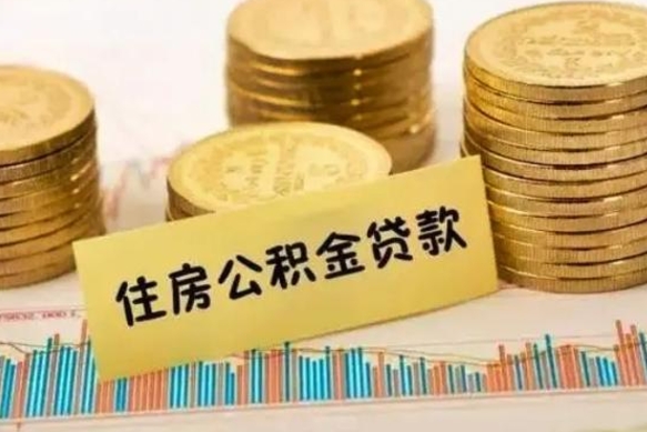 贺州公积金封存取手续（2020公积金封存提取新政策）