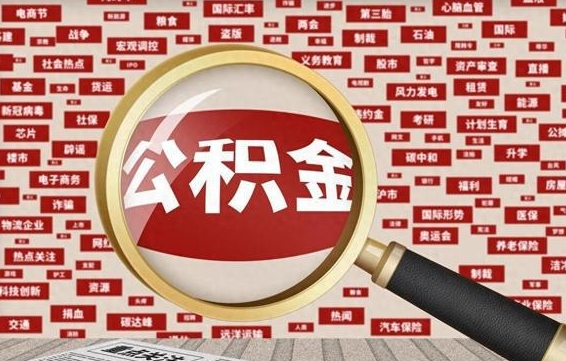 贺州公积金封存取手续（2020公积金封存提取新政策）