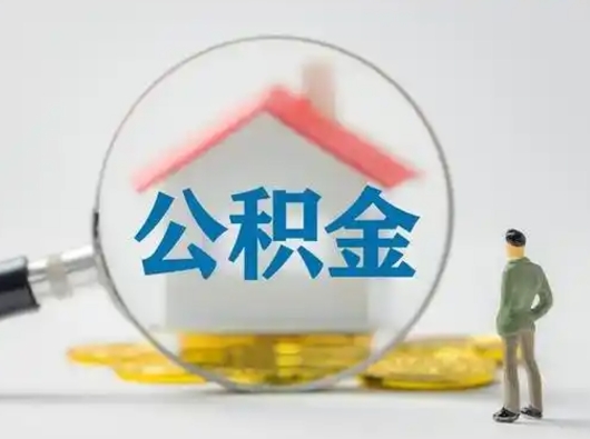 贺州离职能不能取公积金（离职能取住房公积金么）