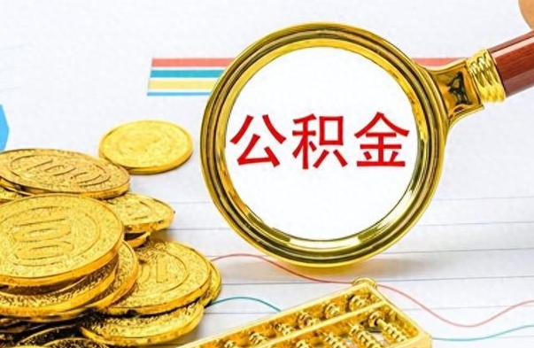 贺州离职了能取公积金吗（离职了可以提取公积金么）